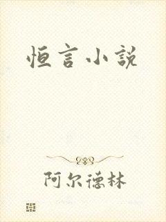 恒言小说