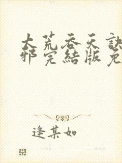 太荒吞天诀柳无邪完结版免费阅读