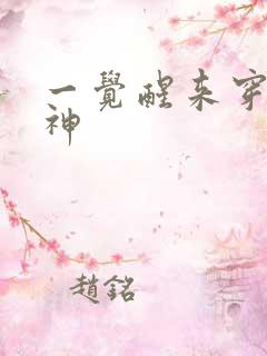 一觉醒来穿越成神