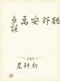 卓禹安舒听澜小说