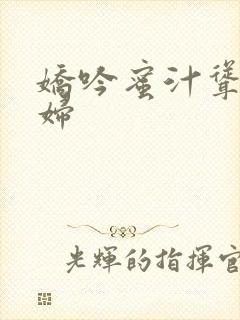 娇吟蜜汁耸动美妇