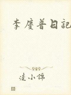 李庆普日记