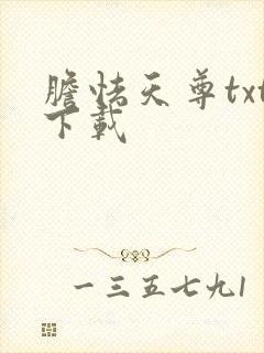 胆怯天尊txt下载