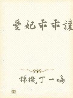 爱妃乖乖让我抱