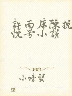 许南席陈挽侬秦悦兮小说