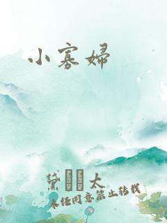 小寡妇
