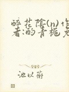 醉花阴(n)作者:酌青栀免费阅读