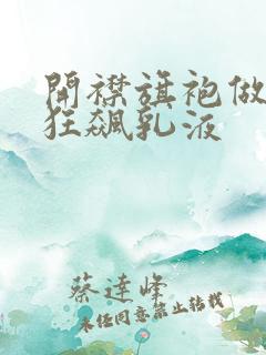 开襟旗袍做运动狂飙乳液