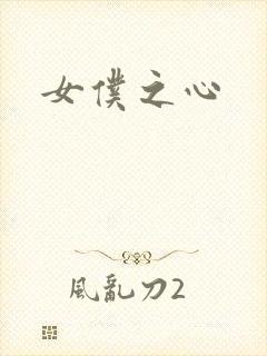 女仆之心