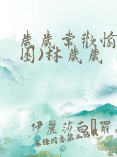 岁岁常欢愉(校园)林岁岁