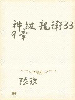 神级龙卫3339章