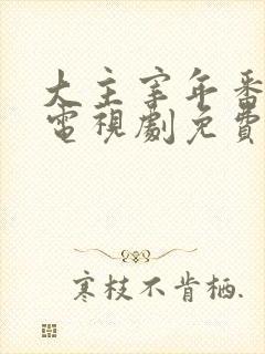 大主宰年番动漫电视剧免费观看