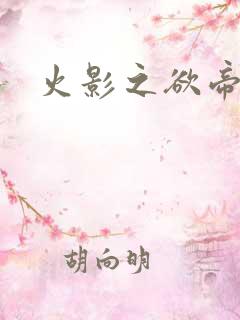 火影之欲帝降临