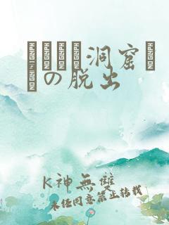 ゴブリン洞窟からの脱出