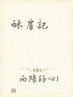 酥房记