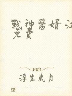 战神医婿 江辰免费