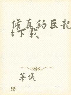 修真的巨龙txt下载