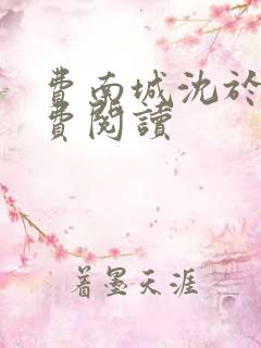 费南城沈于归免费阅读