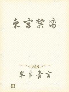 东宫禁脔