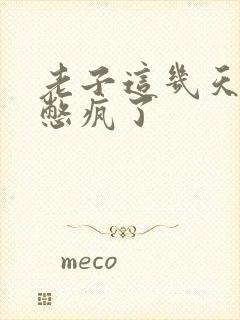 老子这几天都要憋疯了