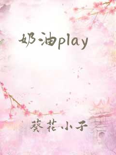 奶油play