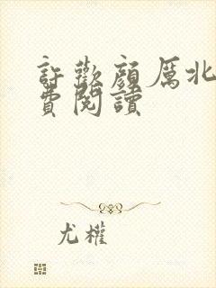 许欢颜厉北宸免费阅读