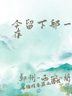 今留下那一丝温存