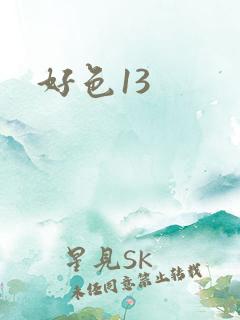 好色13
