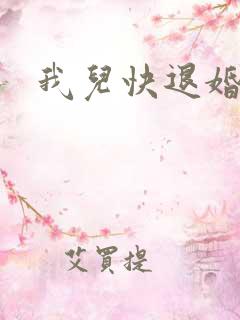 我儿快退婚小说