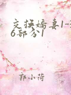 交换娇妻1-36部分1