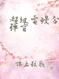 超级电鳗分身无弹窗