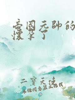 帝国元帅的男妻怀孕了