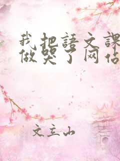 我把语文课代表做哭了网站