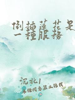 倒插莲花是什么一种服务