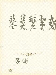 苏莫离和九千岁全文免费阅读