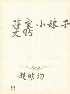 蒋家小娘子NP文95