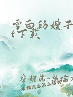 雪白的嫂子txt下载