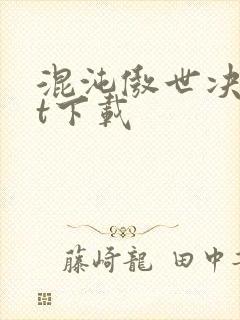 混沌傲世决txt下载