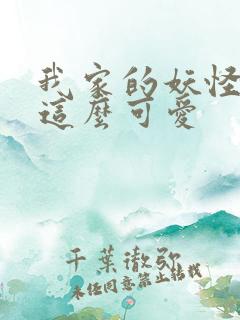 我家的妖怪就是这么可爱