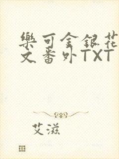 乐可金银花露全文番外TXT资源阁广播剧