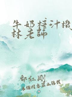 牛奶榨汁机po林老师