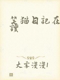 笑猫日记在线阅读