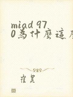 miad 970为什么这么火