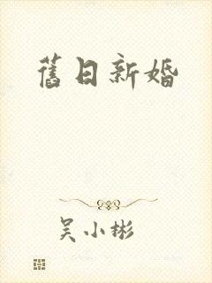 旧日新婚