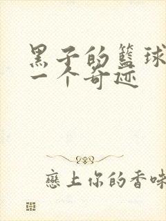 黑子的篮球之另一个奇迹