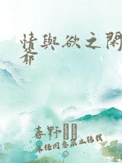 情与欲之闲散王爷