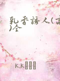 乳香诱人(高h)全