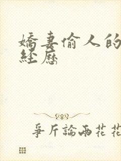 娇妻偷人的销魂经历