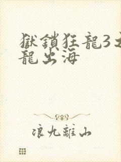 狱锁狂龙3之潜龙出海