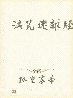 洪荒迷离经